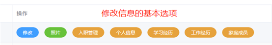 修改信息的基本选项